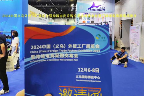 跨越山海，鏈接全球 2024義烏外貿工廠展暨跨境電商展赴廈門跨博會助力國內貿易代理新發展